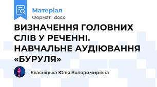 ВИЗНАЧЕННЯ ГОЛОВНИХ СЛІВ У РЕЧЕННІ. НАВЧАЛЬНЕ АУДІЮВАННЯ «БУРУЛЯ»
