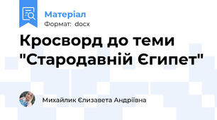Кросворд до теми "Стародавній Єгипет"