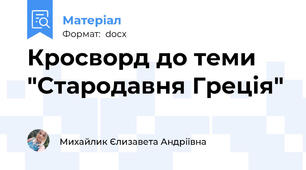Кросворд до теми "Стародавня Греція"