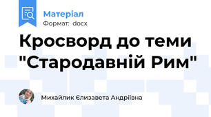 Кросворд до теми "Стародавній Рим"