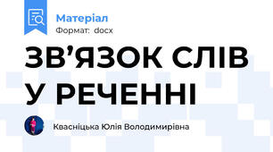 ЗВ’ЯЗОК СЛІВ У РЕЧЕННІ