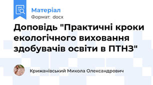 Доповідь "Практичні кроки екологічного виховання здобувачів освіти в ПТНЗ"