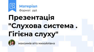 Презентація "Слухова система . Гігієна слуху"