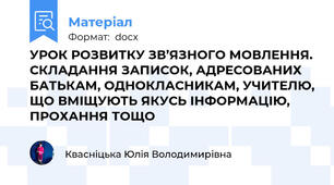 УРОК РОЗВИТКУ ЗВ’ЯЗНОГО МОВЛЕННЯ. СКЛАДАННЯ ЗАПИСОК, АДРЕСОВАНИХ БАТЬКАМ, ОДНОКЛАСНИКАМ, УЧИТЕЛЮ, ЩО ВМІЩУЮТЬ ЯКУСЬ ІНФОРМАЦІЮ, ПРОХАННЯ ТОЩО