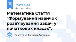 Математика Стаття "Формування навичок розв'язування задач у початкових класах".
