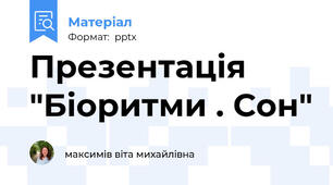Презентація "Біоритми . Сон"