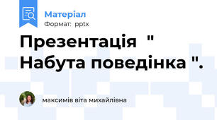Презентація  " Набута поведінка ".