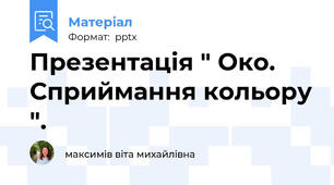 Презентація " Око. Сприймання кольору ".