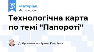 Технологічна карта по темі "Папороті"
