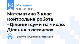 Математика 3 клас Контрольна робота «Ділення суми на число. Ділення з остачею»