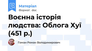 Воєнна історія людства: Облога Хуї (451 р.)