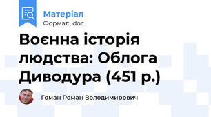 Воєнна історія людства: Облога Диводура (451 р.)