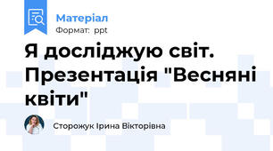 Я досліджую світ. Презентація "Весняні квіти"