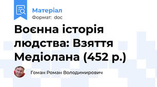 Воєнна історія людства: Взяття Медіолана (452 р.)