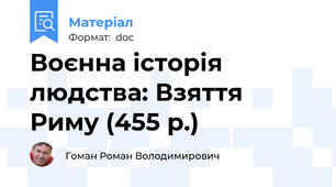 Воєнна історія людства: Взяття Риму (455 р.)