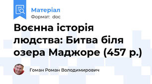 Воєнна історія людства: Битва біля озера Маджоре (457 р.)