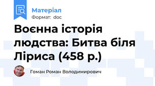 Воєнна історія людства: Битва біля Ліриса (458 р.)
