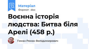 Воєнна історія людства: Битва біля Арелі (458 р.)