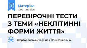 ПЕРЕВІРОЧНІ ТЕСТИ З ТЕМИ «НЕКЛІТИННІ ФОРМИ ЖИТТЯ»