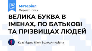ВЕЛИКА БУКВА В ІМЕНАХ, ПО БАТЬКОВІ ТА ПРІЗВИЩАХ ЛЮДЕЙ