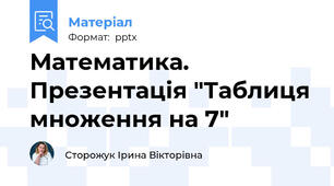 Математика. Презентація "Таблиця множення на 7"