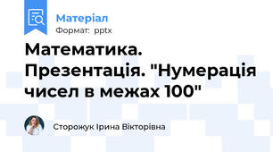 Математика. Презентація. "Нумерація чисел в межах 100"