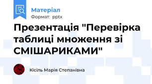 Презентація "Перевірка таблиці множення зі СМІШАРИКАМИ"