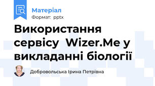 Використання сервісу  Wizer.Me у викладанні біології