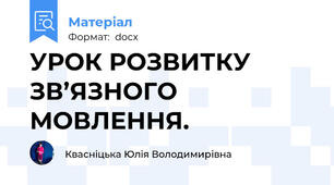УРОК РОЗВИТКУ ЗВ’ЯЗНОГО МОВЛЕННЯ.