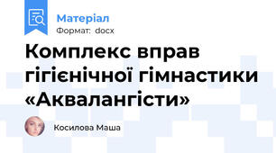 Комплекс вправ гігієнічної гімнастики «Аквалангісти»