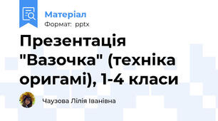 Презентація "Вазочка" (техніка оригамі), 1-4 класи