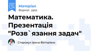 Математика. Презентація "Розв`язання задач"