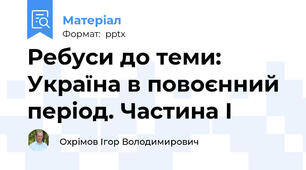 Ребуси до теми: Україна в повоєнний період. Частина І