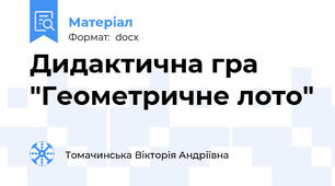 Дидактична гра "Геометричне лото"