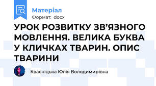 УРОК РОЗВИТКУ ЗВ’ЯЗНОГО МОВЛЕННЯ. ВЕЛИКА БУКВА У КЛИЧКАХ ТВАРИН. ОПИС ТВАРИНИ