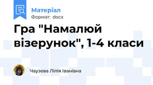 Гра "Намалюй візерунок", 1-4 класи