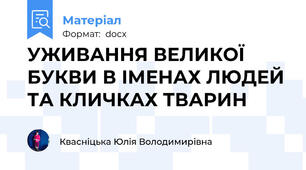 УЖИВАННЯ ВЕЛИКОЇ БУКВИ В ІМЕНАХ ЛЮДЕЙ ТА КЛИЧКАХ ТВАРИН