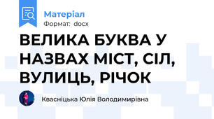 ВЕЛИКА БУКВА У НАЗВАХ МІСТ, СІЛ, ВУЛИЦЬ, РІЧОК