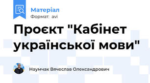 Проєкт "Кабінет української мови"