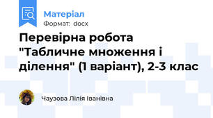Перевірна робота "Табличне множення і ділення" (1 варіант), 2-3 клас