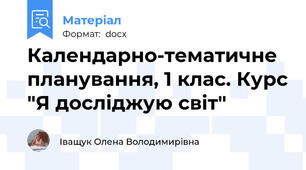 Календарно-тематичне планування, 1 клас. Курс "Я досліджую світ"