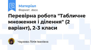 Перевірна робота "Табличне множення і ділення" (2 варіант), 2-3 класи