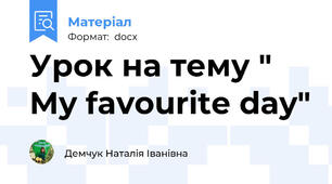Урок на тему " My favourite day"