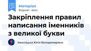 Закріплення правил написання іменників з великої букви