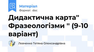 Дидактична карта'' Фразеологізми '' (9-10 варіант)
