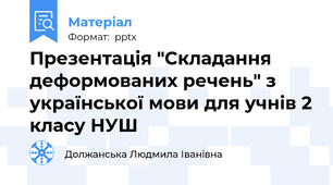 Презентація "Складання деформованих речень" з української мови для учнів 2 класу НУШ