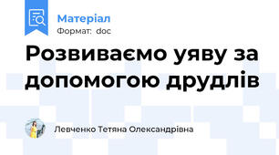 Розвиваємо уяву за допомогою друдлів
