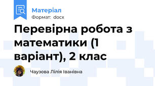 Перевірна робота з математики (1 варіант), 2 клас