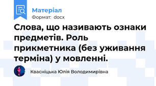 Слова, що називають ознаки предметів. Роль прикметника (без уживання терміна) у мовленні.