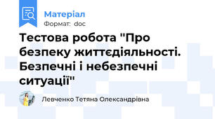 Тестова робота ''Про безпеку життєдіяльності. Безпечні і небезпечні ситуації''
